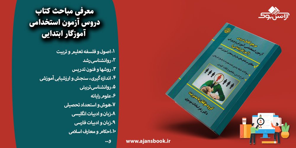 دروس آزمون استخدامی آموزگار ابتدایی